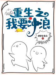 重生之我要衝浪