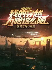 四合院:我的穿越為啥這麼陋