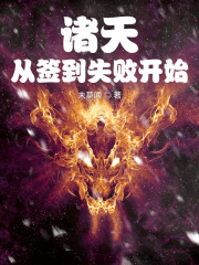 諸天從簽到失敗開始