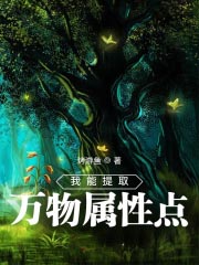 我能提取萬物屬性點
