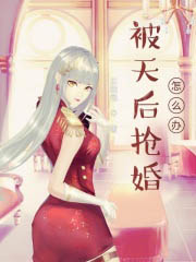 被天后搶婚怎麼辦?