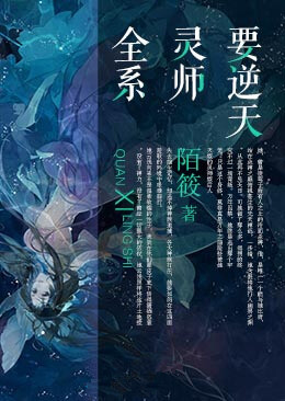 全系靈師要逆天