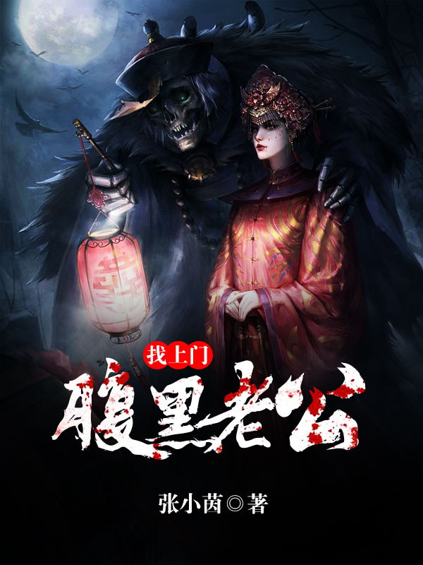 腹黑老公找上門
