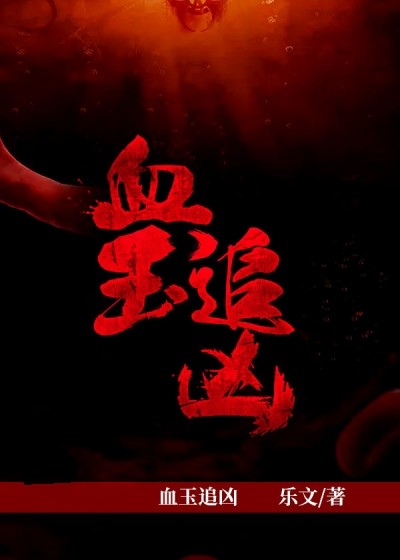 血玉追兇