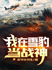 我在雪豹當戰神
