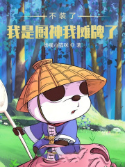 不裝了,我是廚神我攤牌了!