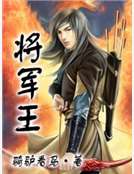 將軍王