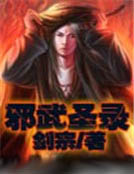 邪武聖錄