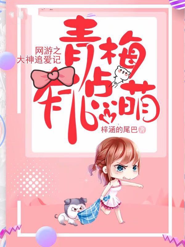 網遊之大神追愛記:青梅有點萌