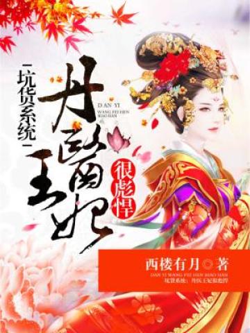 坑貨系統:丹醫王妃很彪悍(短劇《霜落又識君》原著)