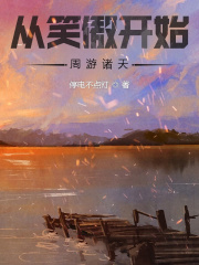 從笑傲開始週遊諸天