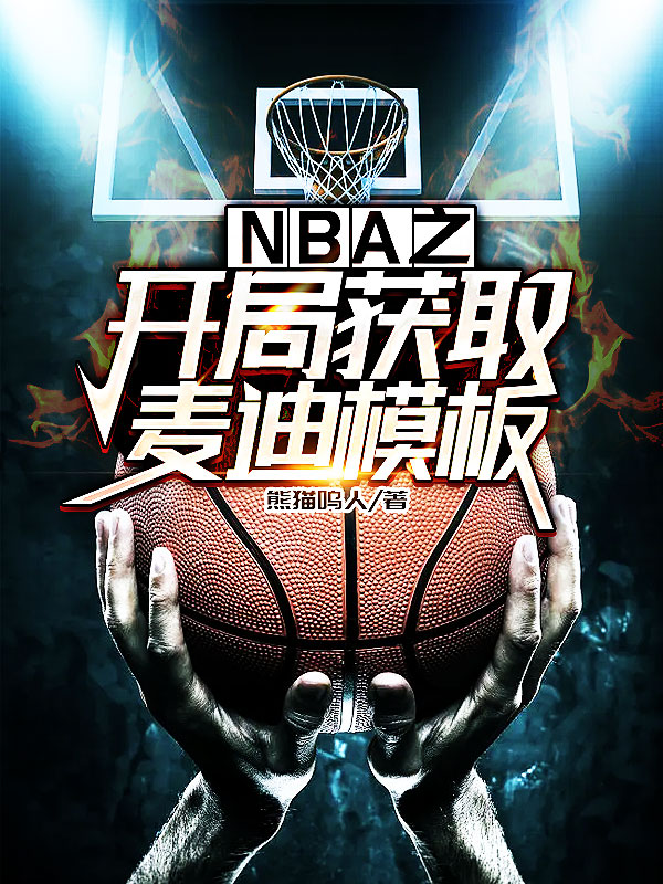 NBA之開局獲取麥迪模板