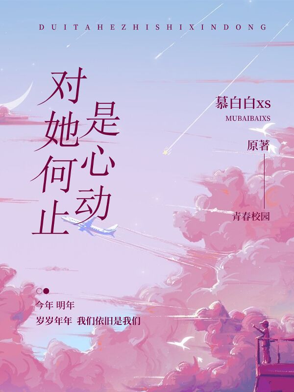 對她何止是心動