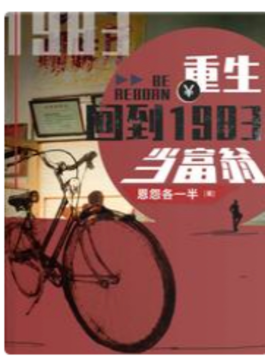 重生:回到1983當富翁