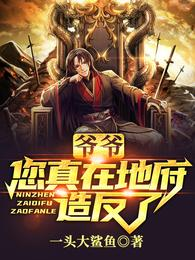 爺爺,您真在地府造反了?