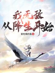 我,無敵,從降生開始!