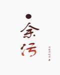 余污