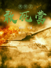 亮劍之敢死營