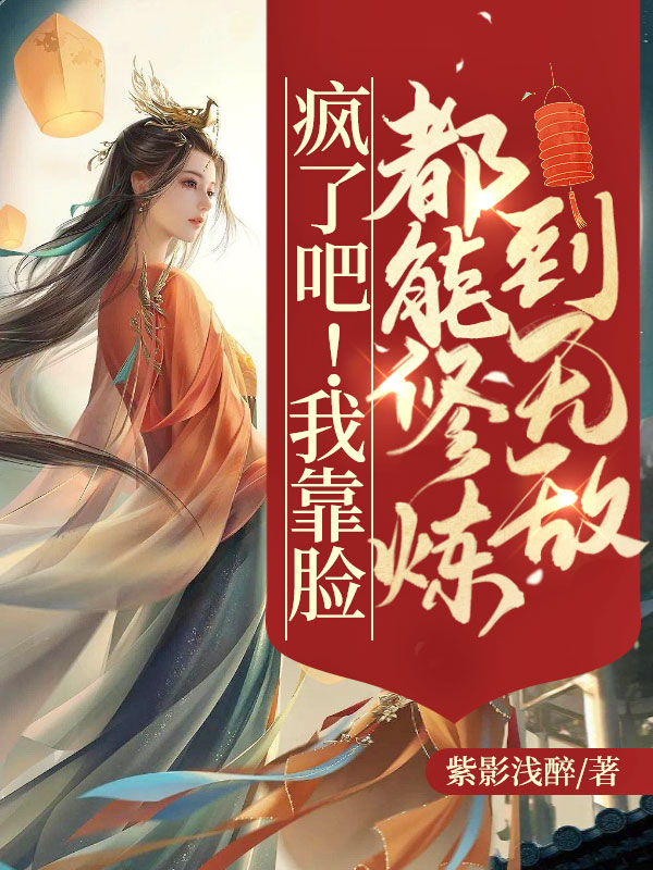 瘋了吧!我靠臉都能修煉到無敵!