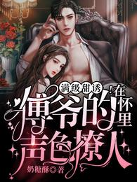 滿級甜誘!在傅爺的懷裡聲色撩人