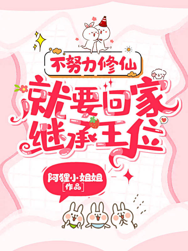 不努力修仙,就要回家繼承王位