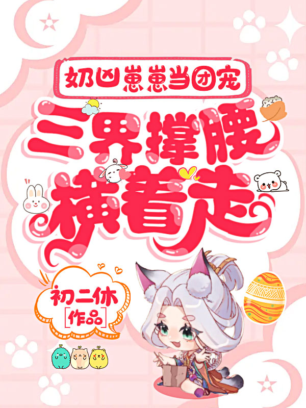 奶凶崽崽當團寵,三界撐腰橫著走