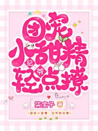 團寵小甜精:紀爺輕點撩