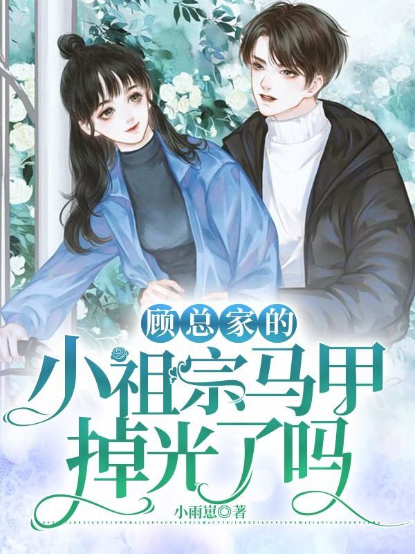 顧總家的小祖宗馬甲掉光了嗎
