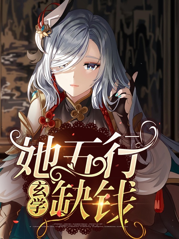 她五行缺錢【玄學】