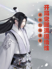 武當掃地道童，開局覺醒滿級悟性