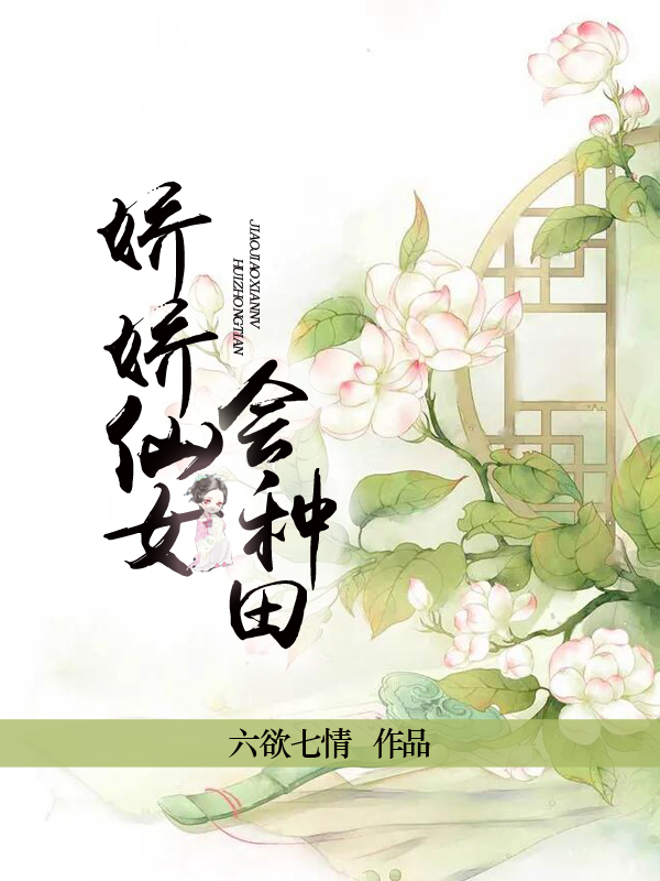 嬌嬌仙女會種田