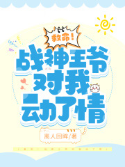 救命!戰神王爺對我動了情