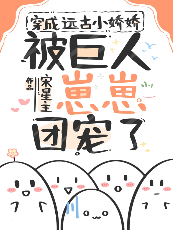 穿成遠古小嬌嬌,被巨人崽崽團寵了