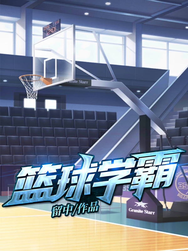 籃球學霸