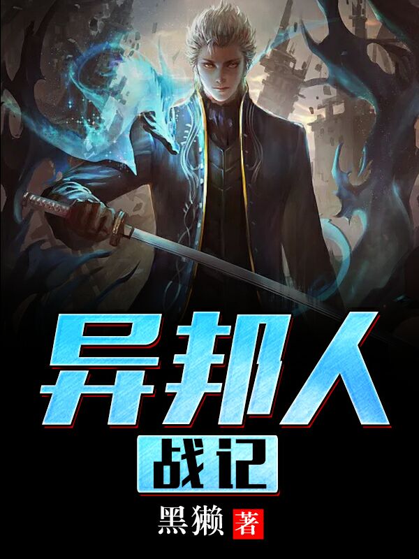 異邦人戰記