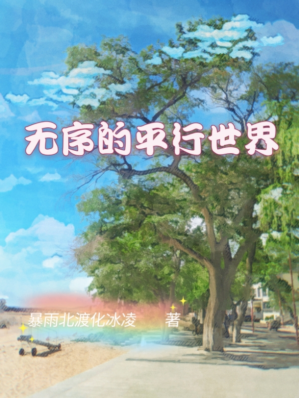 無序的平行世界