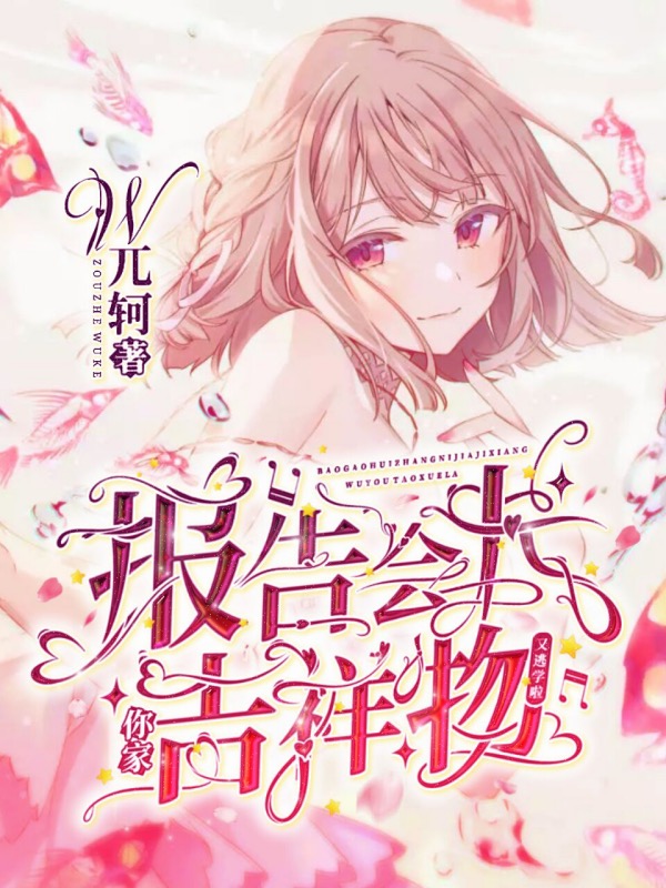 報告會長,你家吉祥物又逃學啦