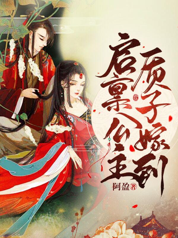 啟稟公主:質子嫁到