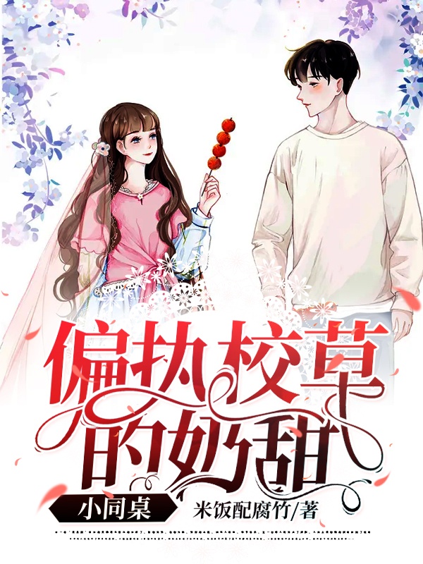偏執校草的奶甜小同桌