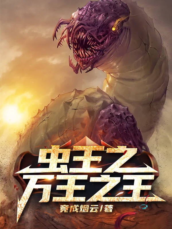 蟲王之萬王之王