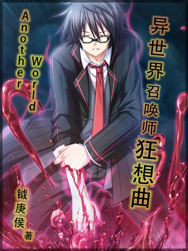 異世界召喚師狂想曲