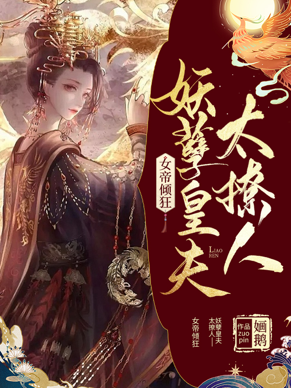 女帝傾狂:妖孽皇夫太撩人