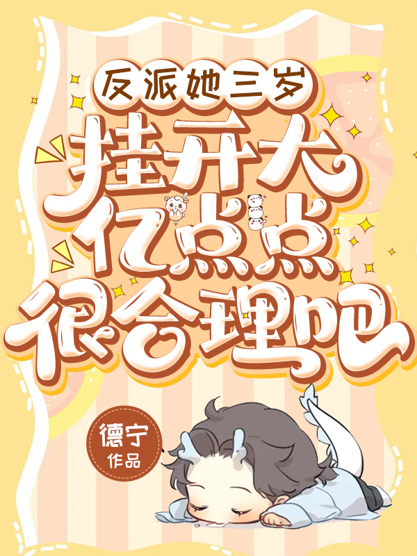 反派她三歲,掛開大億點點很合理吧