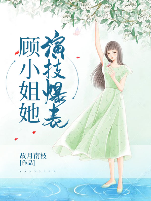顧小姐她演技爆表