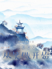 問道諸天從笑傲開始