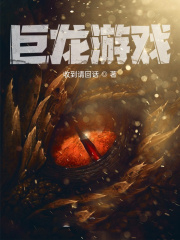 巨龍遊戲