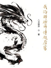 我的那些師傅超厲害