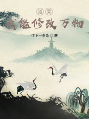 道果，我能修改萬物