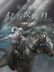 末日成神:億萬次拔刀