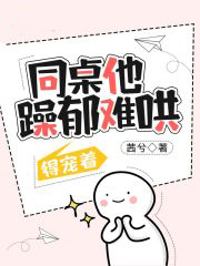 同桌他躁鬱難哄,得寵著